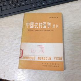 中国农村医学 增刊