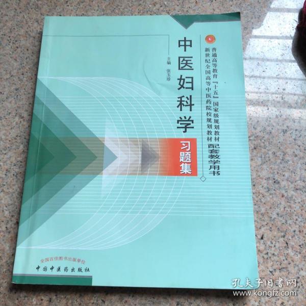 普通高等教育十五国家级规划教材·新世纪全国高等中医药院校规划教材：中医妇科学习题集