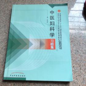 普通高等教育十五国家级规划教材·新世纪全国高等中医药院校规划教材：中医妇科学习题集