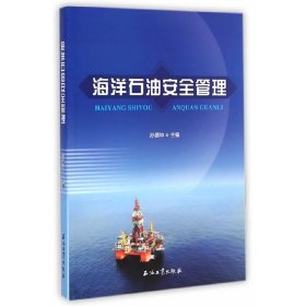 【正版书籍】海洋石油安全管理