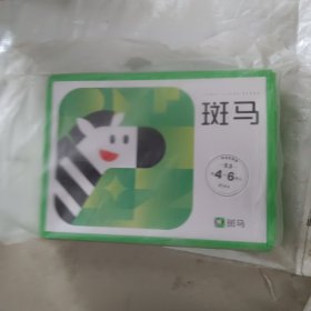 斑马英语系统版S3第 4-6单元