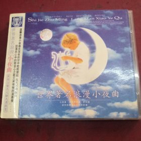 世界著名浪漫小夜曲CD