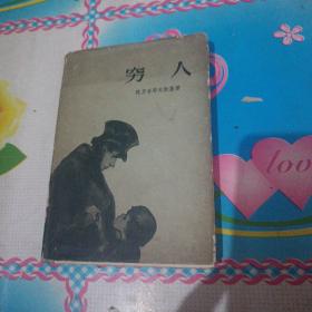 《穷人》陀思妥耶夫斯基.精装 1956年初版