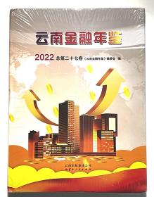 云南金融年鉴  2022总第二十七卷