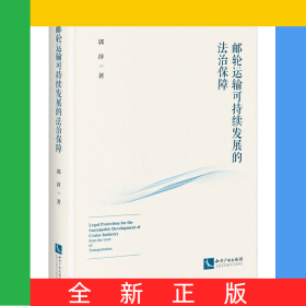 邮轮运输可持续发展的法治保障