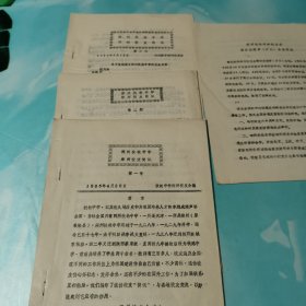 郑州扶轮中学郑州校友简讯 第一期第二期第三期 1985年