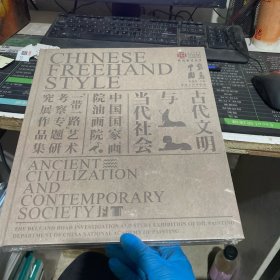 写意中国. 古代文明与当代社会 : 中国国家画院油
画院“一带一路”艺术考察专题研究展作品集