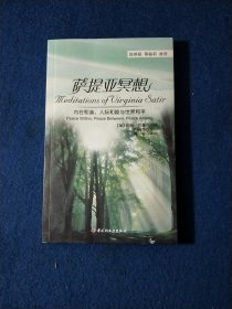 万千心理·萨提亚冥想：内在和谐、人际和睦与世界和平
