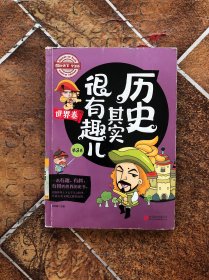 图说天下学生版 历史百科 历史其实很有趣儿（中国卷)（全4卷）