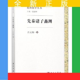 先秦諸子蠡測(cè)
