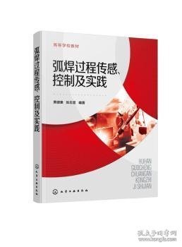 弧焊过程传感、控制及实践（黄健康）