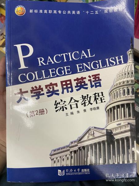 新标准高职高专公共英语“十二五”规划教材：大学实用英语综合教程（第2册）