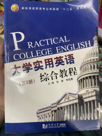 新标准高职高专公共英语“十二五”规划教材：大学实用英语综合教程（第2册）