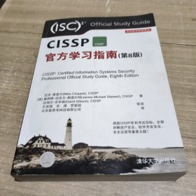 CISSP官方学习指南(第8版)（安全技术经典译丛）