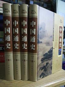 特价正版！《中国通史》文白对照，一套四大本，16开精装！