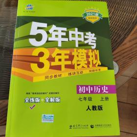 5年中考3年模拟：初中历史（七年级上册 RJ 全练版 新课标新教材 同步课堂必备）