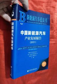 新能源汽车蓝皮书：中国新能源汽车产业发展报告（2021）