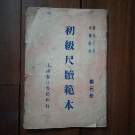 民国书籍《初级尺版范本》第三册