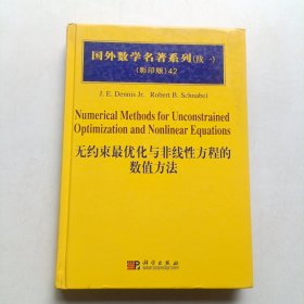 国外数学名著系列（续一）（影印版）42：无约束最优化与非线性方程的数值方法