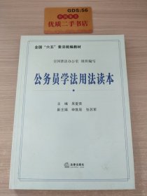 全国“六五”普法统编教材：公务员学法用法读本