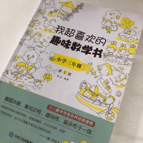 我超喜欢的趣味数学书小学三年级第2版