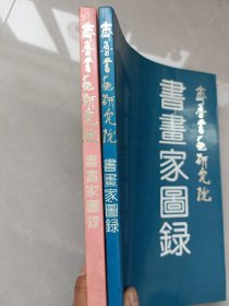 齐鲁书画研究院书画家图录，两本合售