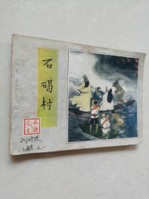 连环画：石碣村（水浒之七）