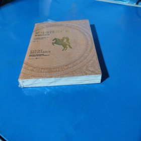罗马帝国兴亡史：最后的执政官（平装未拆封）
