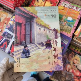 将军胡同
