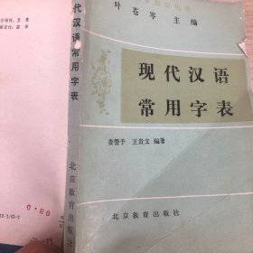 現(xiàn)代漢語常用字表