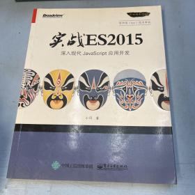 实战 ES2015：深入现代 JavaScript 应用开发