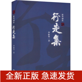 行走集——新华剧作