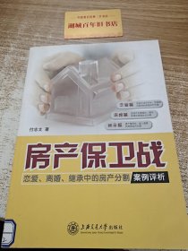 房产保卫战：恋爱、离婚、继承中的房产分割案例评析