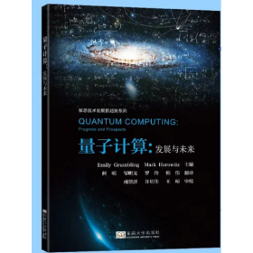量子计算：发展与未来