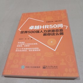 卓越HR50问――世界500强人力资源总监教你这么做