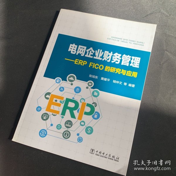 电网企业财务管理：ERPFICO的研究与应用