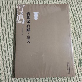 宝鸡金石录：金文