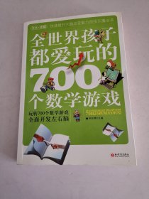 全世界孩子都爱玩的700个数学游戏（全本·珍藏）