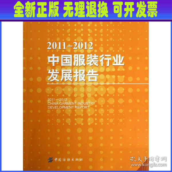 2011-2012中国服装行业发展报告