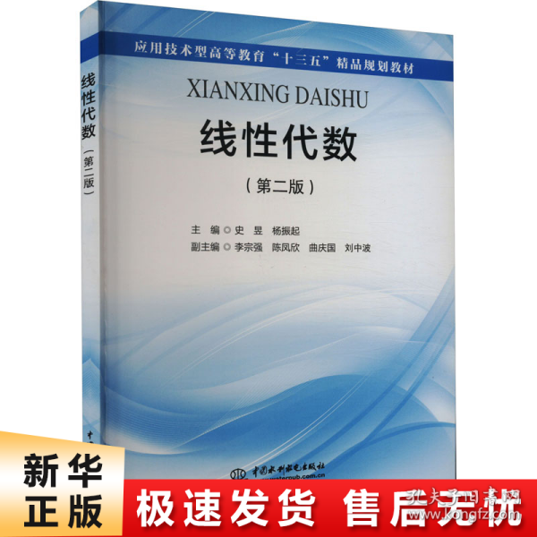 线性代数（第二版）（应用技术型高等教育“十三五”精品规划教材）