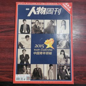 南方人物周刊 2015年第15期 封面文章：2015中国青年领袖