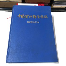 中国体外循环杂志 2003年合订本（第一期为创刊号）