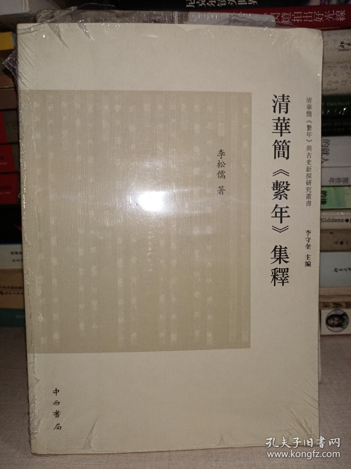 清华简《系年》集释