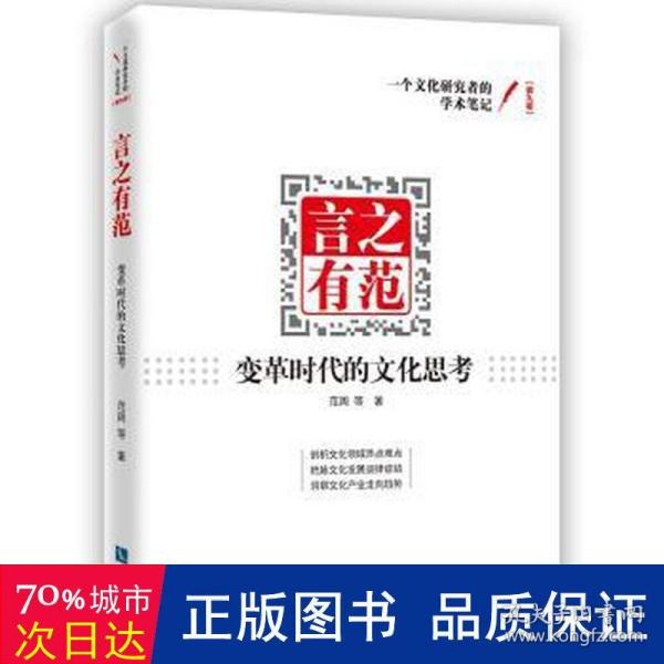 言之有范：变革时代的文化思考