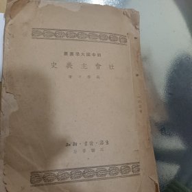 社会主义史
