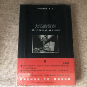 午夜文库典藏本（第1辑）：大笑的警察