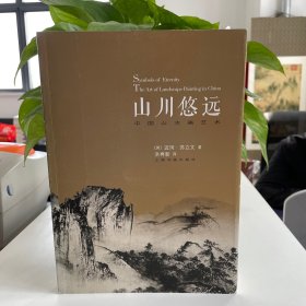 山川悠远：中国山水画艺术