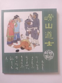 崂山道士 40开彩色连环画