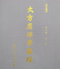 大方广佛华严经（10册全），可议价