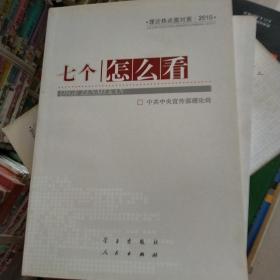 七个“怎么看”：理论热点面对面2010